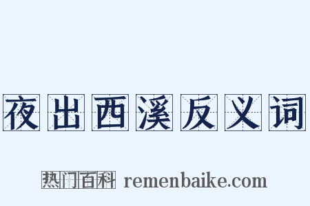 夜出西溪反义词是什么意思的图片